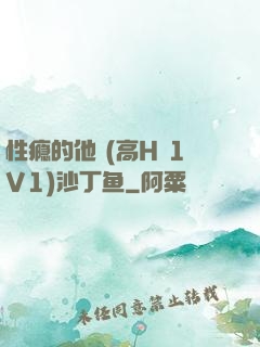 性瘾的他 (高H 1V1)沙丁鱼